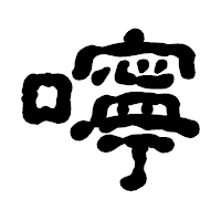 「嚀」の古印体フォント・イメージ