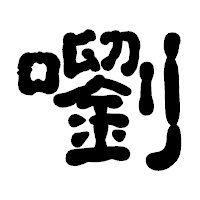 「嚠」の古印体フォント・イメージ