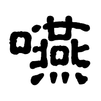「嚥」の古印体フォント・イメージ