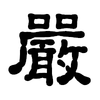 「嚴」の古印体フォント・イメージ