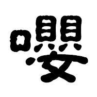 「嚶」の古印体フォント・イメージ