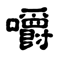 「嚼」の古印体フォント・イメージ