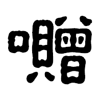 「囎」の古印体フォント・イメージ