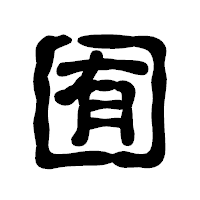 「囿」の古印体フォント・イメージ