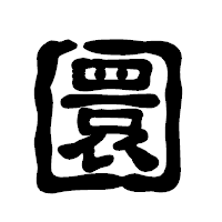 「圜」の古印体フォント・イメージ
