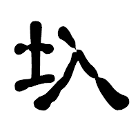 「圦」の古印体フォント・イメージ