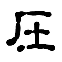 「圧」の古印体フォント・イメージ