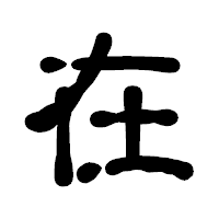 「在」の古印体フォント・イメージ