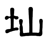 「圸」の古印体フォント・イメージ