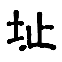 「址」の古印体フォント・イメージ