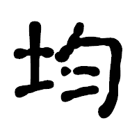 「均」の古印体フォント・イメージ