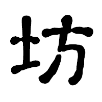 「坊」の古印体フォント・イメージ