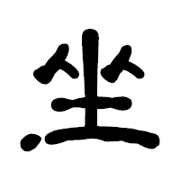 「坐」の古印体フォント・イメージ