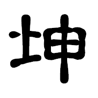 「坤」の古印体フォント・イメージ