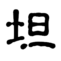 「坦」の古印体フォント・イメージ