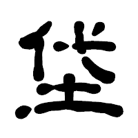 「垈」の古印体フォント・イメージ