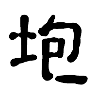 「垉」の古印体フォント・イメージ