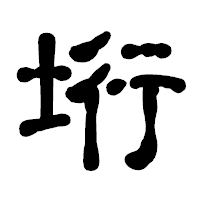 「垳」の古印体フォント・イメージ