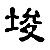 「埈」の古印体フォント・イメージ