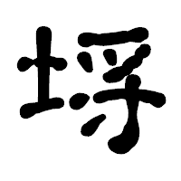 「埓」の古印体フォント・イメージ