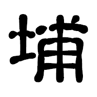 「埔」の古印体フォント・イメージ