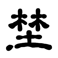 「埜」の古印体フォント・イメージ