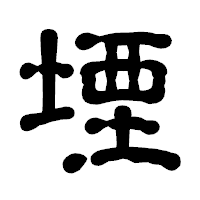 「堙」の古印体フォント・イメージ