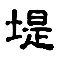 「堤」の古印体フォント・イメージ