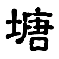 「塘」の古印体フォント・イメージ