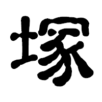「塚」の古印体フォント・イメージ