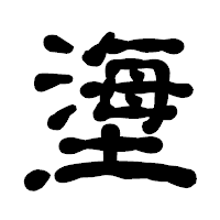 「塰」の古印体フォント・イメージ