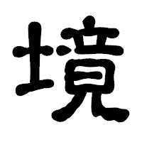 「境」の古印体フォント・イメージ
