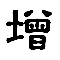 「增」の古印体フォント・イメージ
