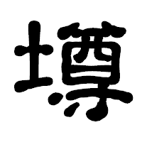 「墫」の古印体フォント・イメージ