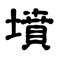 「墳」の古印体フォント・イメージ