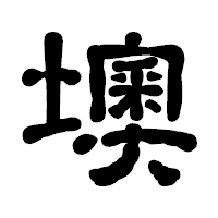 「墺」の古印体フォント・イメージ