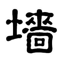 「墻」の古印体フォント・イメージ