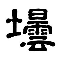 「壜」の古印体フォント・イメージ