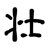 「壮」の古印体フォント・イメージ