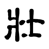 「壯」の古印体フォント・イメージ