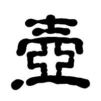 「壺」の古印体フォント・イメージ