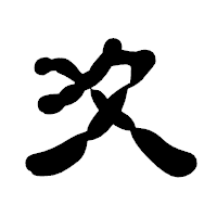 「夊」の古印体フォント・イメージ
