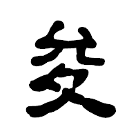 「夋」の古印体フォント・イメージ