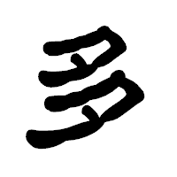 「多」の古印体フォント・イメージ