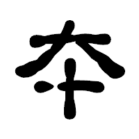 「夲」の古印体フォント・イメージ