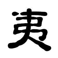 「夷」の古印体フォント・イメージ