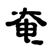 「奄」の古印体フォント・イメージ