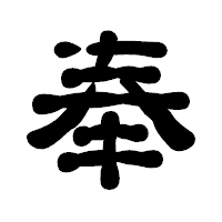 「奉」の古印体フォント・イメージ