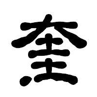「奎」の古印体フォント・イメージ