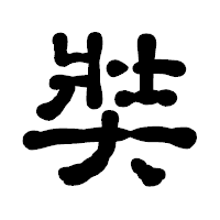 「奘」の古印体フォント・イメージ